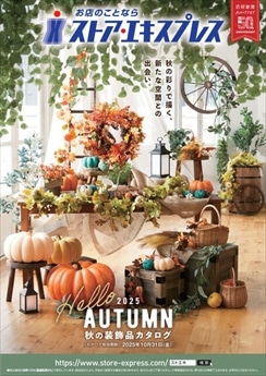 ２０２５年秋装飾品カタログ