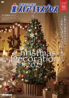 ２０２５年冬の装飾品特集