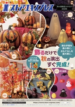 ２０２６年秋装飾品カタログ