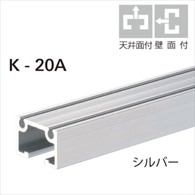 K-20A ピクチャーレール