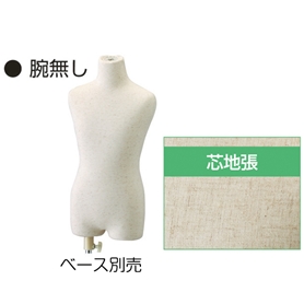 子供トルソー本体 フロアタイプ(トルソーのみ) フロア 腕無し 芯地