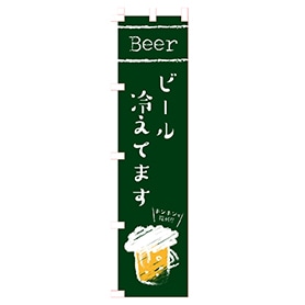 ビール冷えてます のぼり 通販 ストア エキスプレス ビール冷えてます のぼり 通販 ストア エキスプレス