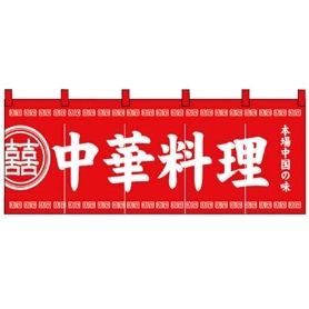 のれん 中華料理／龍柄赤黒