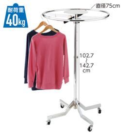 1 ラウンドハンガーラック 大型ラウンドハンガー 直径75cm 店舗 什器