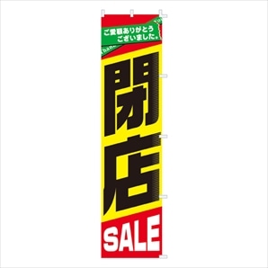 10枚】閉店SALE ポスター 吊りポスター