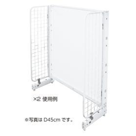 省スペース用什器セット(ホワイト) サイドネット ホワイト 奥行45cm／KZ・KS用 高さ120cm
