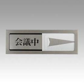 サインプレート 在室 不在 通販 ストア エキスプレス