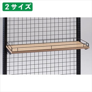 什器セットまるごと購入】 Rエンドユニット 両エンド 欄干付き木