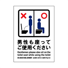 2枚入【男性も座ってご使用ください】トイレ用ステッカー タテ中: 店舗