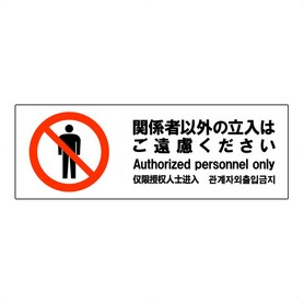 2枚入【関係者以外立入禁止】ステッカー横(ヨコ中): 店舗運営用品