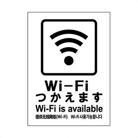 2枚入【Wi-Fi使えます】ステッカー縦(タテ中): 店舗運営用品ストア