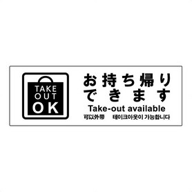 テイクアウトOK】ステッカー横(ヨコミニ): 店舗運営用品ストア