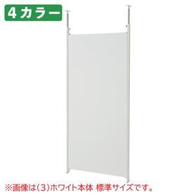 つっぱりパーティション パネルタイプ 連結用 W90cm 幅87.5cm