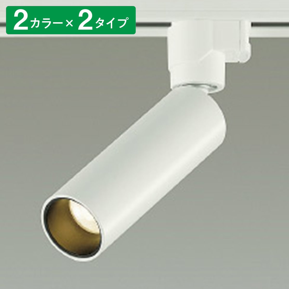 直径5cm・7cmダイクロハロゲン用スポットショート(ホワイト