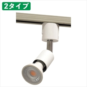 LEDスポットライト(LCX25E263)(ホワイト): 店舗運営用品ストア