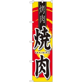 焼肉 中国語入り のぼり 通販 ストア エキスプレス 焼肉 中国語入り のぼり 通販 ストア エキスプレス