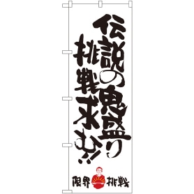 伝説の鬼盛り挑戦求む 通販 ストア エキスプレス 伝説の鬼盛り挑戦求む 通販 ストア エキスプレス