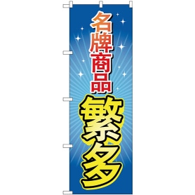 公式 通販ストア エキスプレス 日本のおやつ 中国語 のぼり Gnbー2971 看板 Pop 掲示用品 公式 通販ストア エキスプレス 日本のおやつ 中国語 のぼり Gnbー2971 看板 Pop 掲示用品