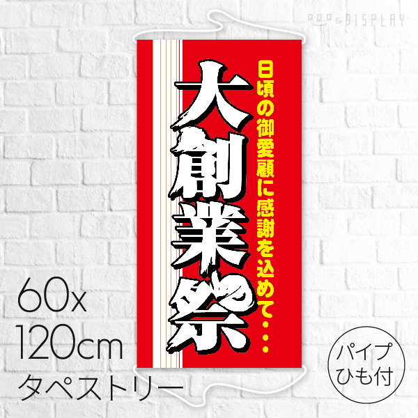 0246大感謝祭 のぼり60cm巾(大感謝祭): 看板・POP・掲示