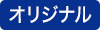 ストエキオリジナル