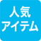 人気アイテム