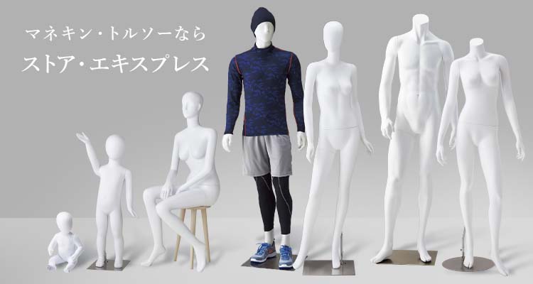トルソーとはいったい何？ マネキンとの違いや使用する効果を解説