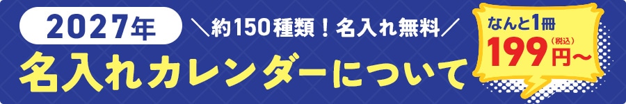 名入れカレンダー