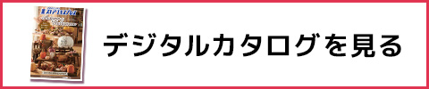 デジタルカタログを見る