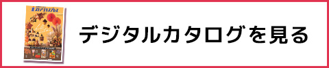 デジタルカタログを見る