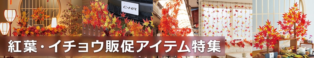 紅葉・イチョウ 販促アイテム特集