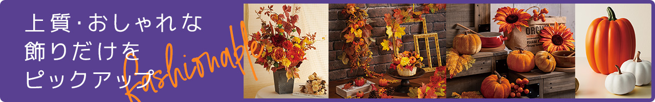 秋の上質・おしゃれな飾りだけをピックアップ