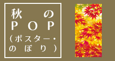 秋POP(ポスター・のぼり）