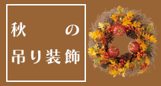 秋の吊り装飾