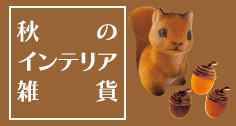 秋のインテリア雑貨