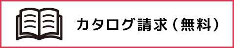 カタログ請求（無料）