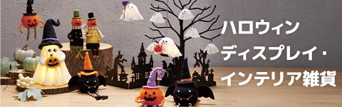 ハロウィンディスプレイ・インテリア雑貨