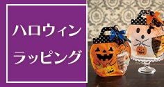 ハロウィンラッピング
