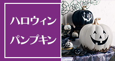 ハロウィン雑貨