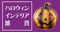 ハロウィン雑貨