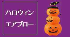 ハロウィンエアブロー