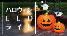 ハロウィンLEDライト