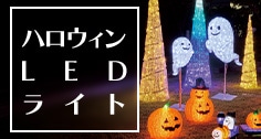 ハロウィンLED