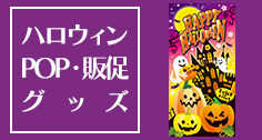 ハロウィンPOP（タペストリー・ポスターなど）