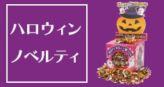 ハロウィンお菓子・ノベルティ