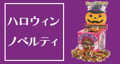 ハロウィンお菓子・ノベルティ