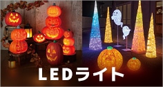 LEDライト
