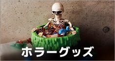 ホラーグッズ