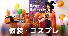 仮装・コスプレ