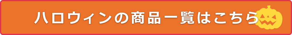 ハロウィンの商品一覧はこちら
