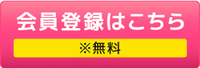 新規会員登録はこちら